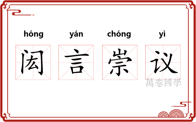 闳言崇议 闳言崇议