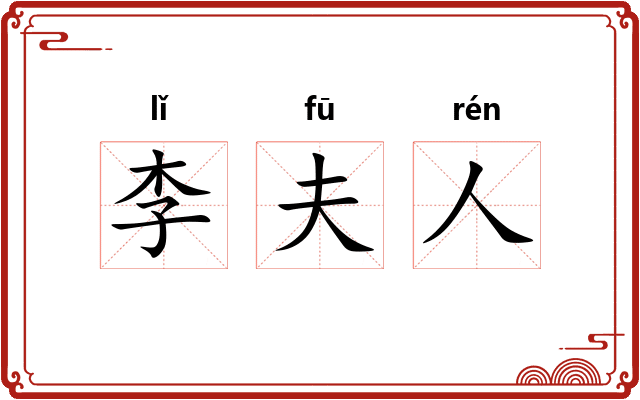 李夫人