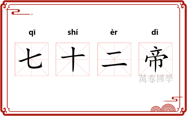 七十二帝 七十二帝