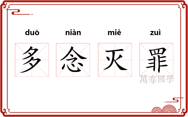 多念灭罪 多念灭罪