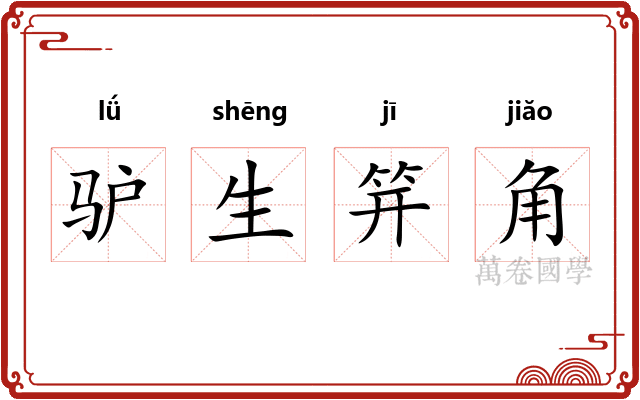 驴生笄角
