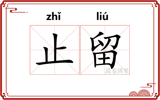 止留