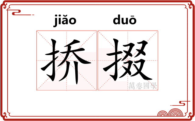 挢掇