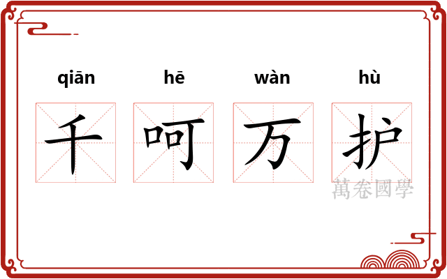 千呵万护 千呵万护