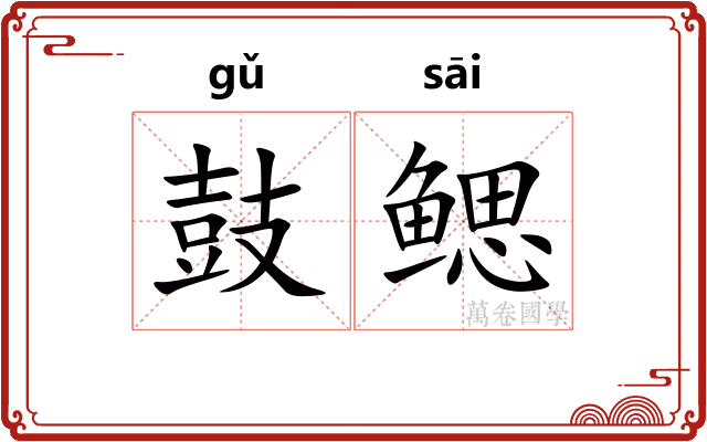 鼓鳃