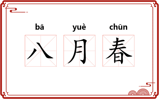 八月春
