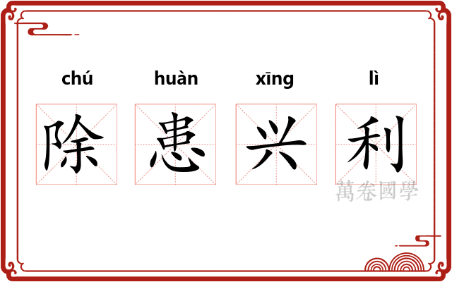 除患兴利