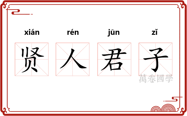 贤人君子