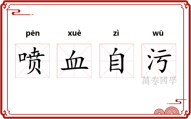 喷血自污 喷血自污