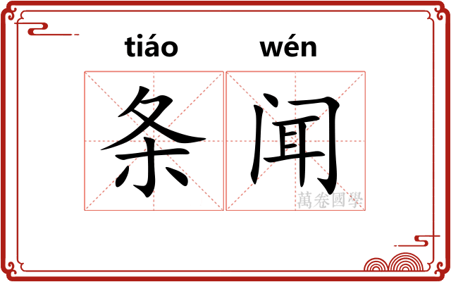 条闻 条闻