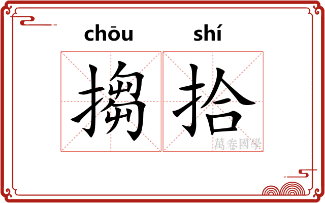 搊拾