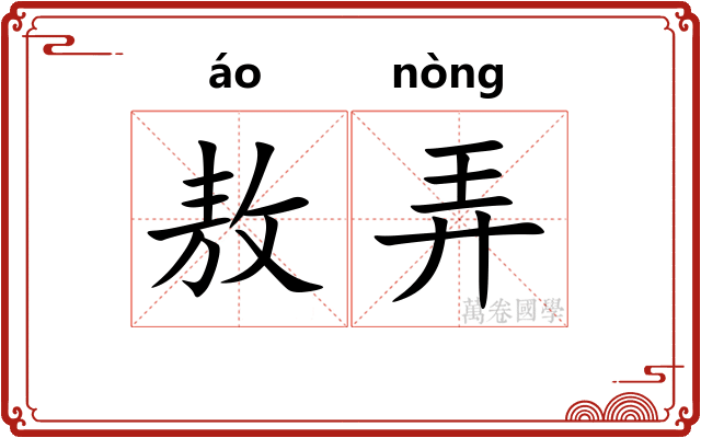 敖弄 敖弄