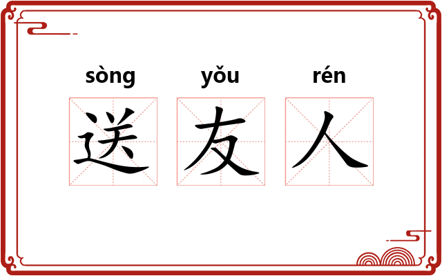送友人