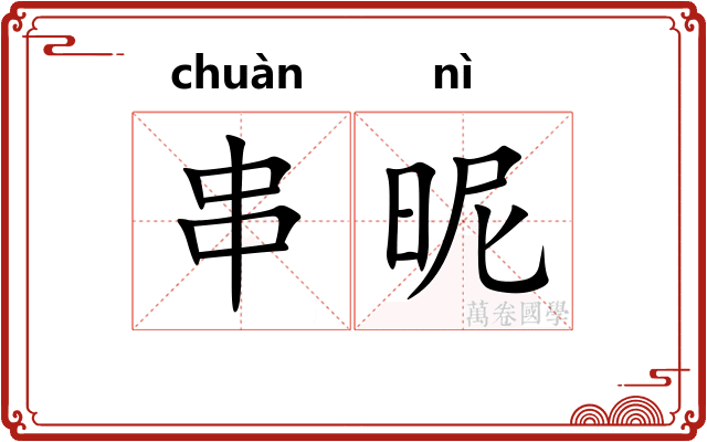 串昵