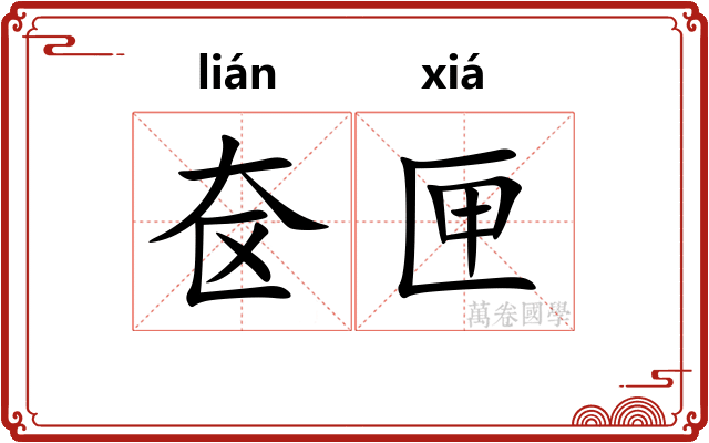 奁匣