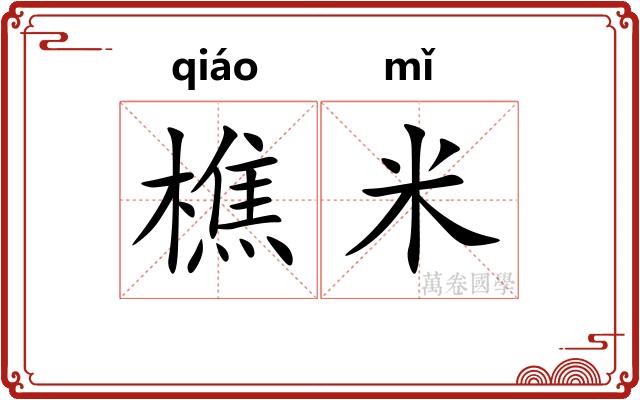 樵米