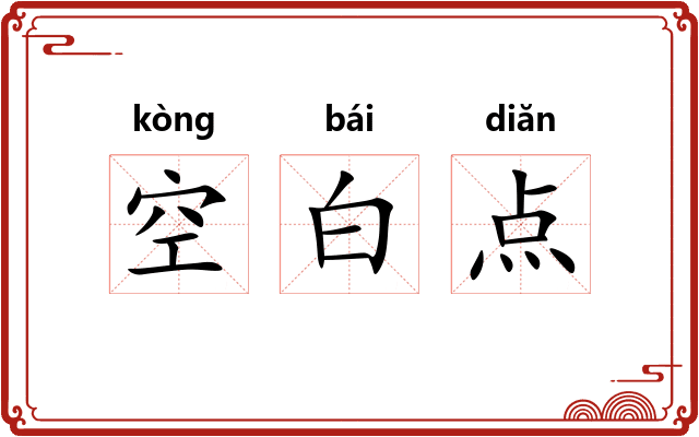 空白点