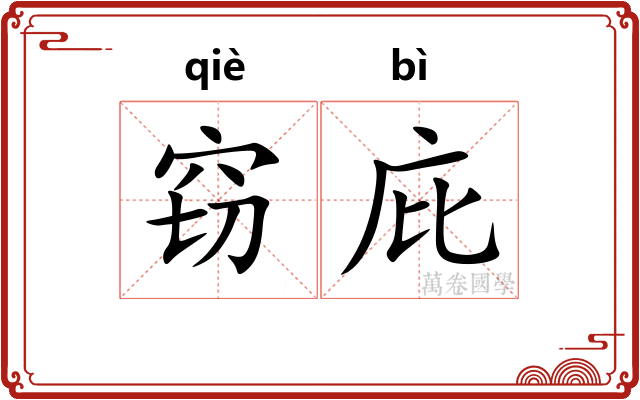 窃庇