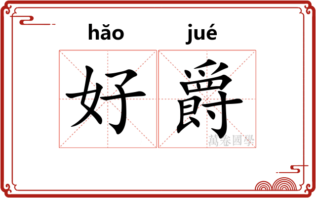 好爵
