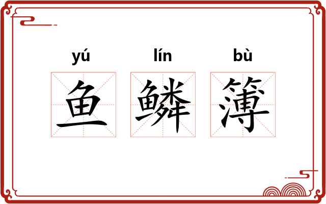 鱼鳞簿