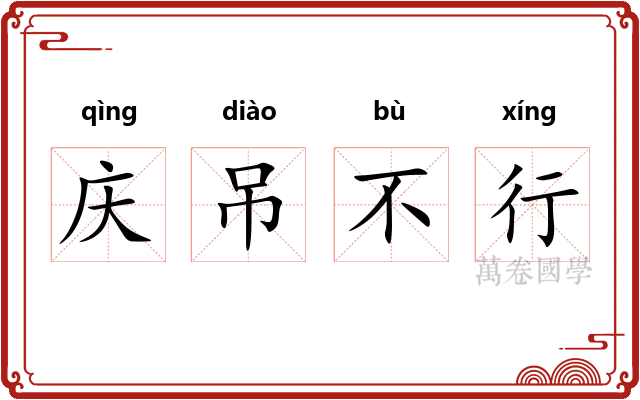 庆吊不行