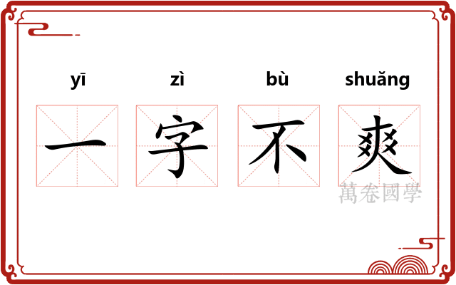一字不爽