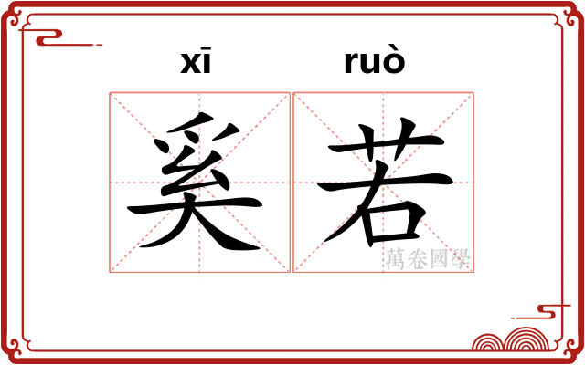 奚若 奚若