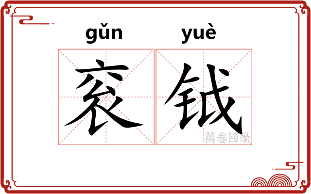 衮钺