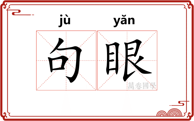 句眼 句眼