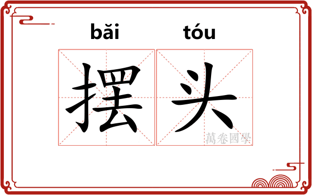 摆头