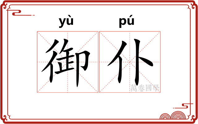 御仆