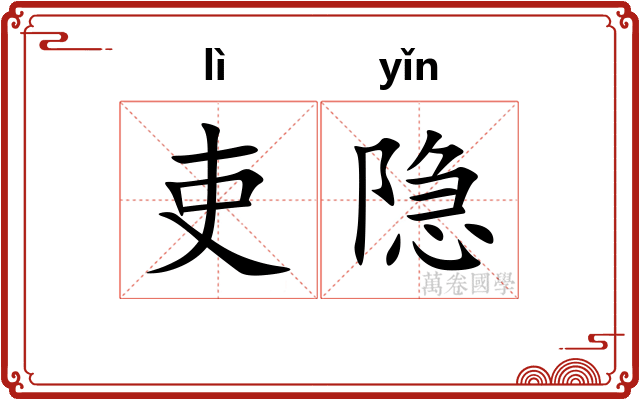 吏隐