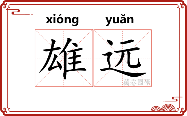 雄远