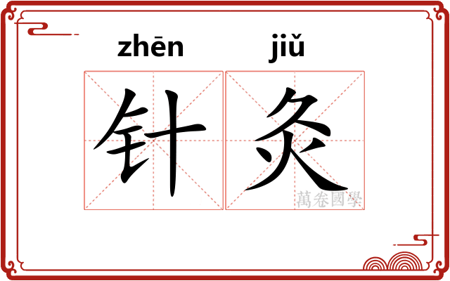 针灸 针灸