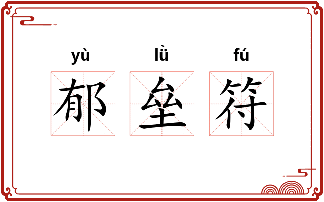 郁垒符