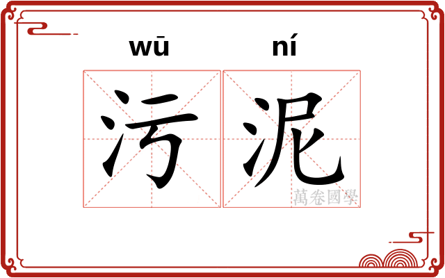 污泥