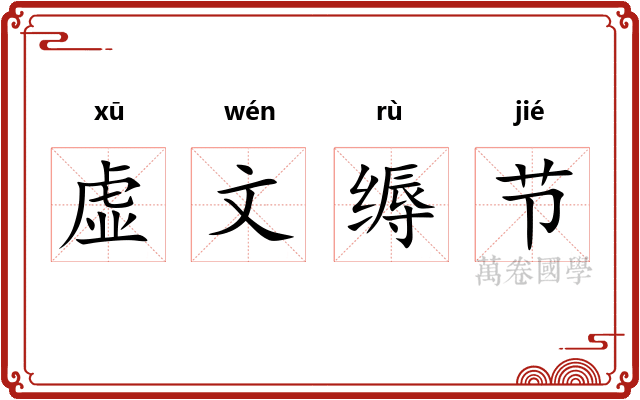虚文缛节