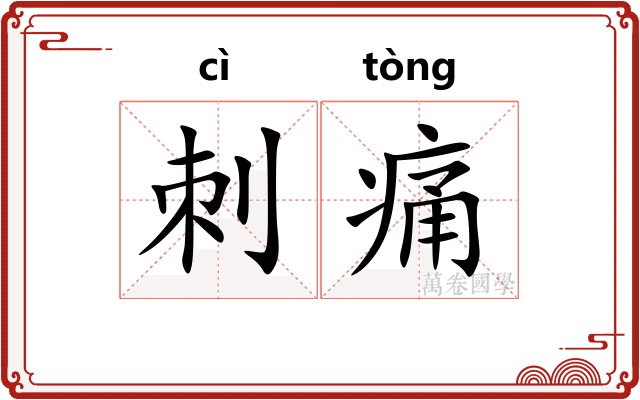 刺痛