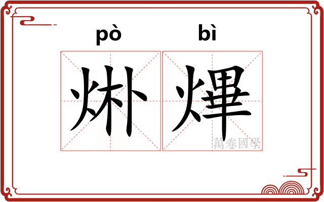 烞熚