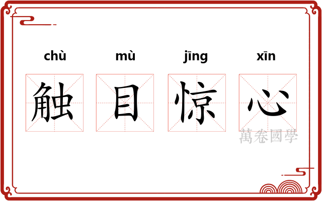 触目惊心