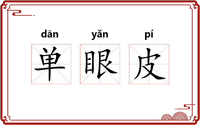 单眼皮