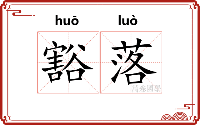 豁落