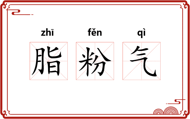 脂粉气