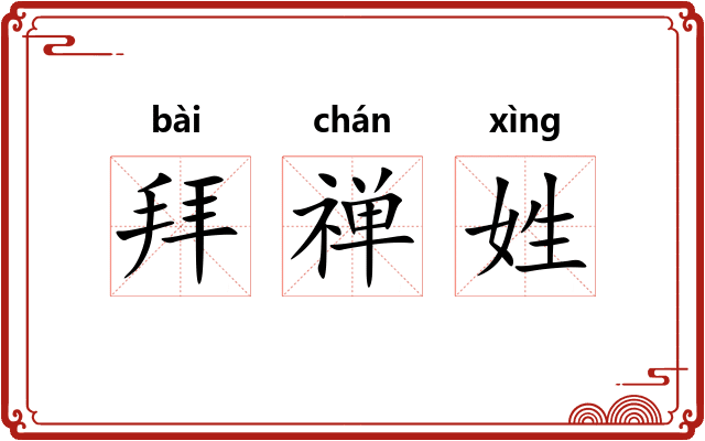 拜禅姓