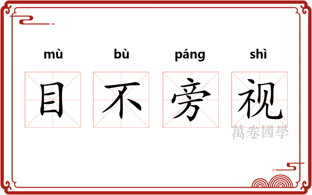 目不旁视