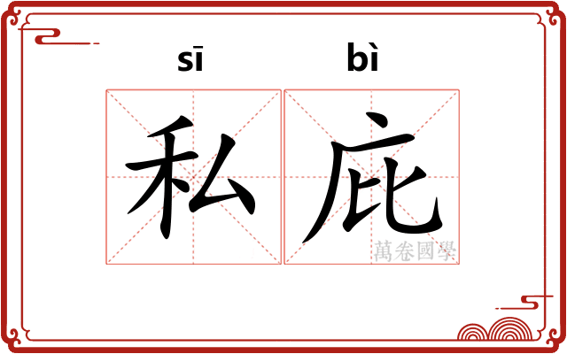 私庇