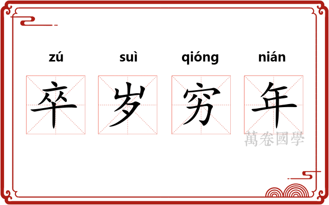 卒岁穷年