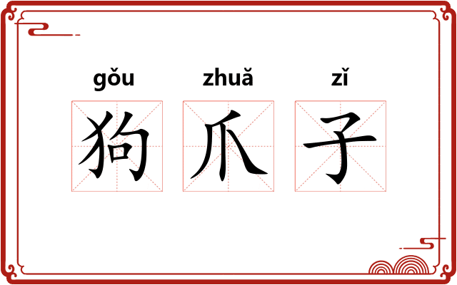 狗爪子