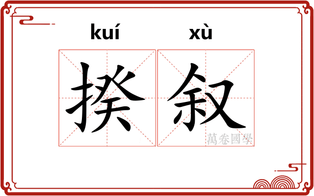揆叙