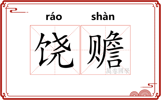 饶赡